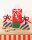 folia PP-Bodenbeutel SWEET CHRISTMAS, 6 St.
